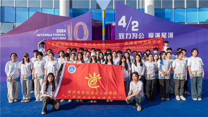 六年同行，温暖守护 温州商学院志愿者用爱与行动点亮特殊儿童的星空