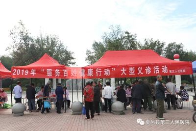 夏邑县第三人民医院开展“服务百姓 健康行动”大型义诊活动，践行医者初心