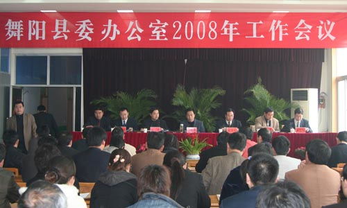 凝心聚力担使命 精益求精抓落实——县委办公室2008年度工作会议暨大型活动组织服务专题部署会召开