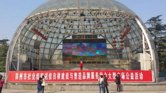 郑州市社会组织诚信自律建设与塑造品牌服务社会大型广场公益活动